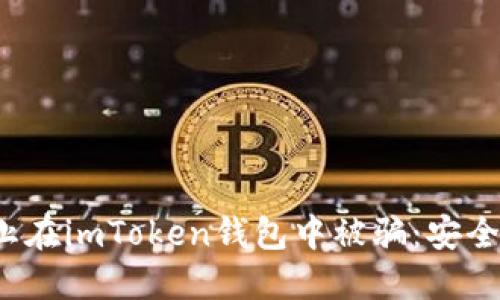 如何防止在imToken钱包中被骗：安全使用指南