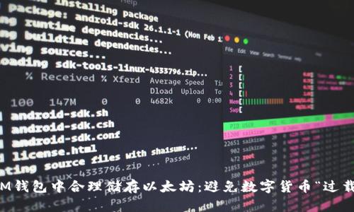 如何在IM钱包中合理储存以太坊：避免数字货币“过载”的艺术